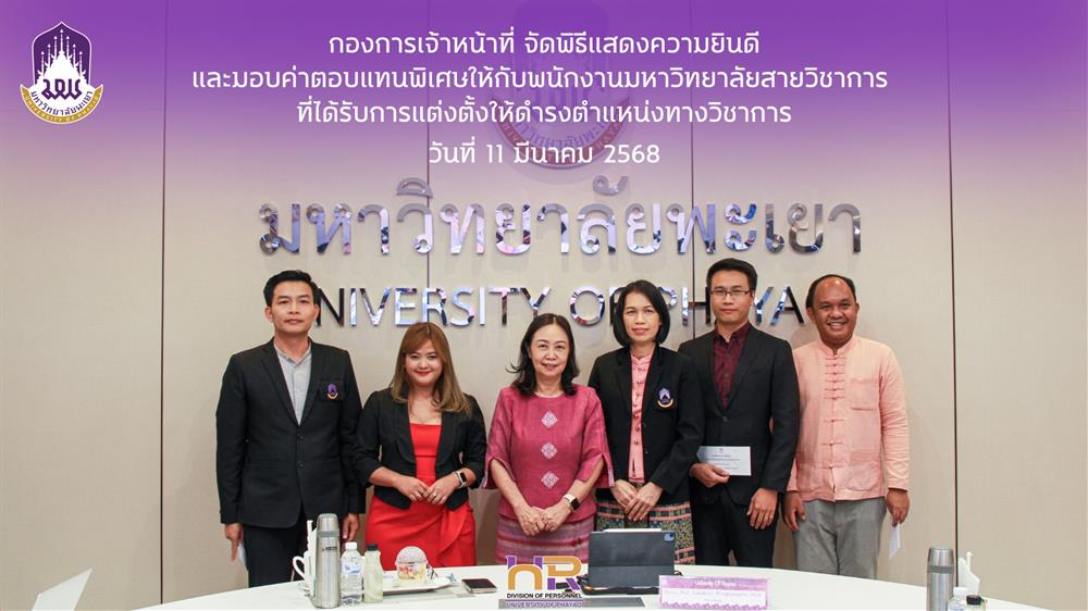 แสดงความยินดีและมอบค่าตอบแทนพิเศษให้กับพนักงานมหาวิทยาลัยสายวิชาการ ที่ได้รับการแต่งตั้งให้ดำรงตำแหน่งทางวิชาการ