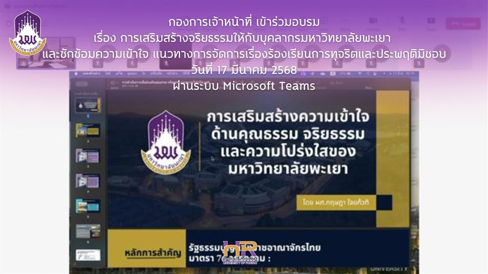เข้าร่วมการอบรมการเสริมสร้างจริยธรรมให้กับบุคลากรมหาวิทยาลัยพะเยา และซักซ้อมความเข้าใจ แนวทางการจัดการเรื่องร้องเรียนการทุจริตและประพฤติมิชอบ