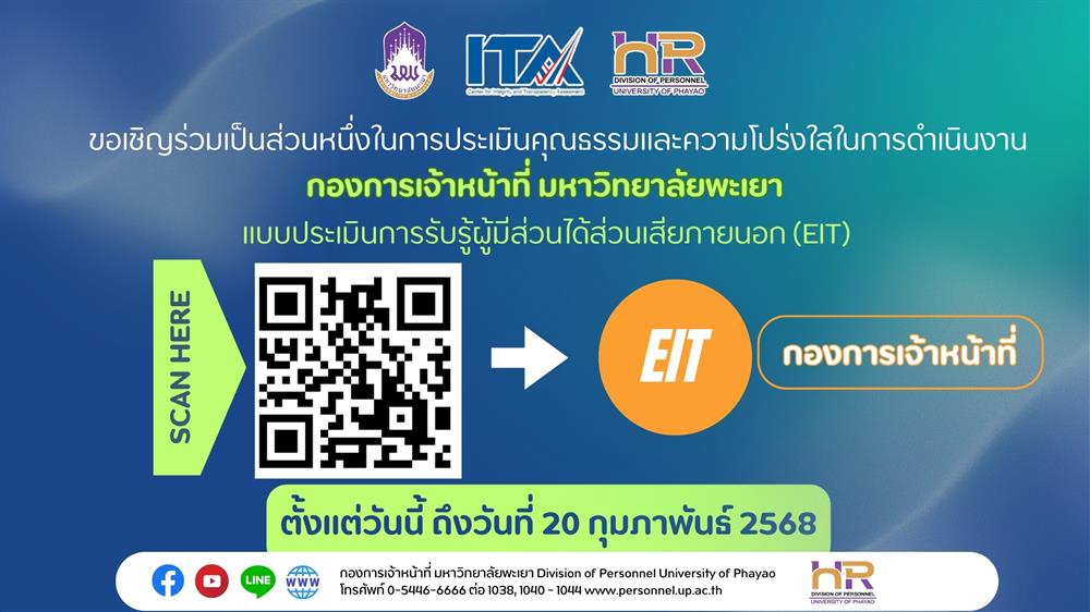 การประเมินคุณธรรมและความโปร่งใสในการดำเนินงาน "กองการเจ้าหน้าที่ มหาวิทยาลัยพะเยา" 