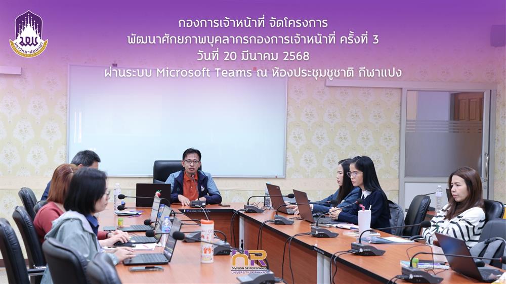 โครงการพัฒนาศักยภาพบุคลากรกองการเจ้าหน้าที่  ครั้งที่ 3 