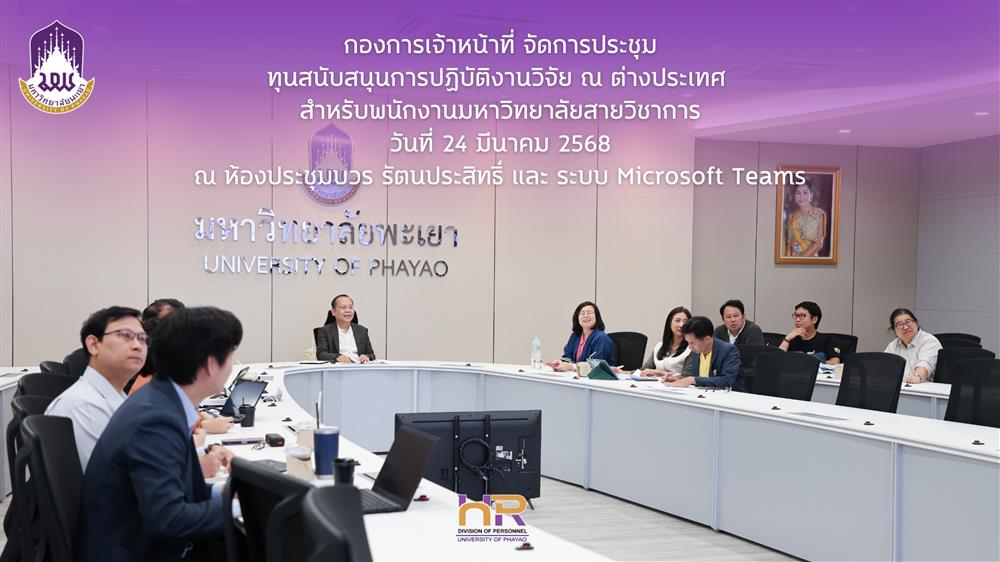 ประชุมทุนสนับสนุนการปฏิบัติงานวิจัย ณ ต่างประเทศ สำหรับพนักงานมหาวิทยาลัยสายวิชาการ 