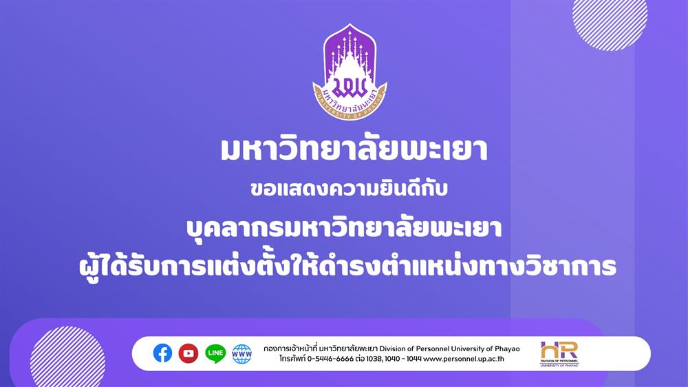 แสดงความยินดีกับบุคลากรมหาวิทยาลัยพะเยา ผู้ได้รับการแต่งตั้งให้ดำรงตำแหน่งทางวิชาการ