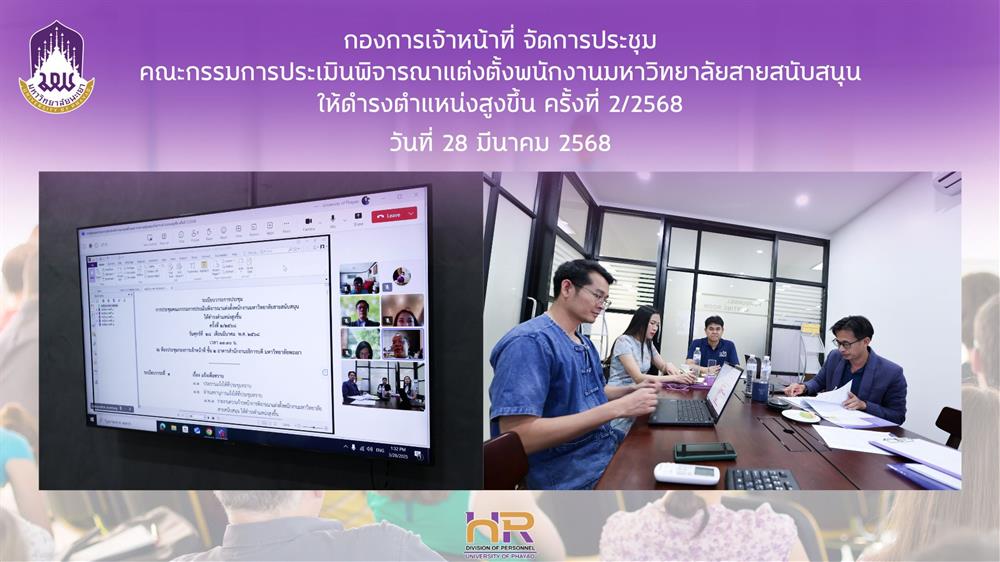 ประชุมคณะกรรมการประเมินพิจารณาแต่งตั้งพนักงานมหาวิทยาลัยสายสนับสนุนให้ดำรงตำแหน่งสูงขึ้น (ก.พ.ต.) ครั้งที่ 2/2568