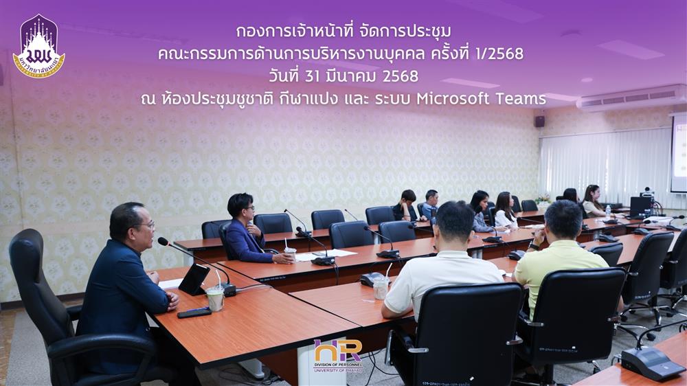ประชุมคณะกรรมการด้านการบริหารงานบุคคล ครั้งที่ 1/2568