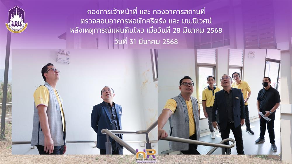 ตรวจสอบอาคารหอพักสวัสดิการบุคลากรมหาวิทยาลัยพะเยา