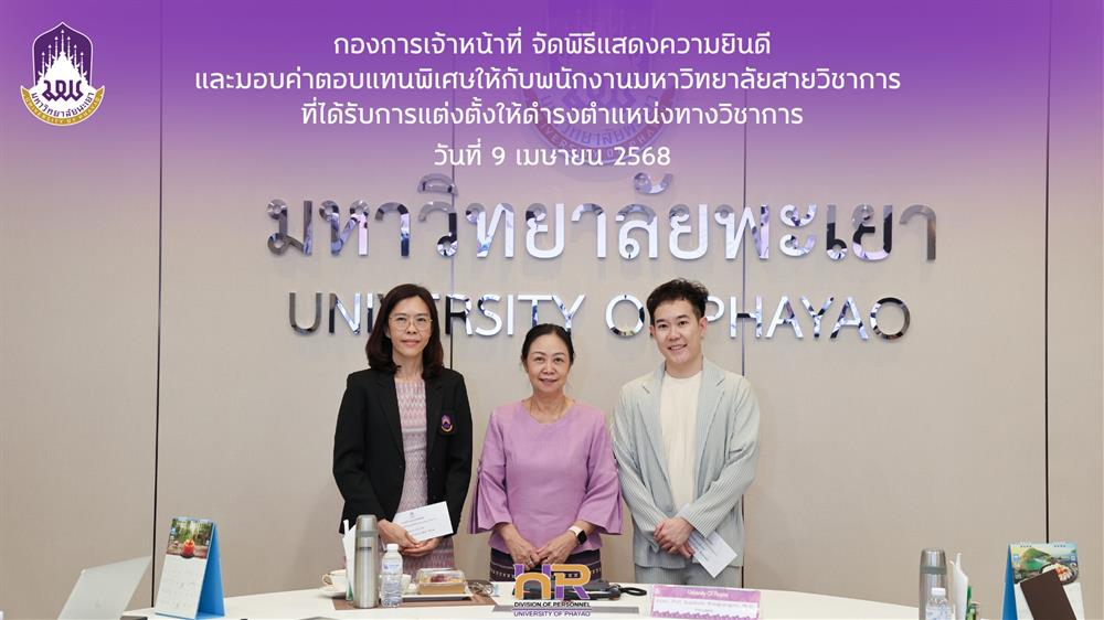 พิธีแสดงความยินดีและมอบค่าตอบแทนพิเศษให้กับพนักงานมหาวิทยาลัยสายวิชาการ ที่ได้รับการแต่งตั้งให้ดำรงตำแหน่งทางวิชาการ 