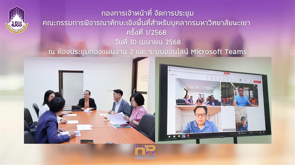 ประชุมคณะกรรมการพิจารณาทักษะเชิงพื้นที่สำหรับบุคลากรมหาวิทยาลัยพะเยา ครั้งที่ 1/2568