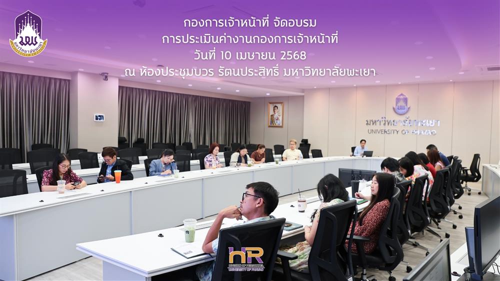 การประเมินค่างานกองการเจ้าหน้าที่