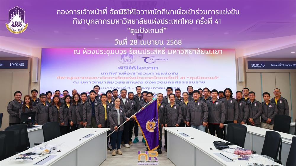 พิธีให้โอวาทนักกีฬา เข้าร่วมการแข่งขัน กีฬาบุคลากรมหาวิทยาลัยแห่งประเทศไทย ครั้งที่ 41 “ตุมปังเกมส์” 