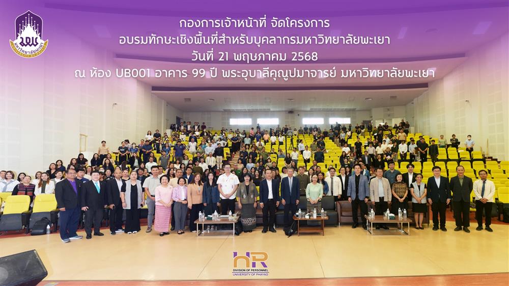 โครงการอบรมทักษะเชิงพื้นที่สำหรับบุคลากรมหาวิทยาลัยพะเยา