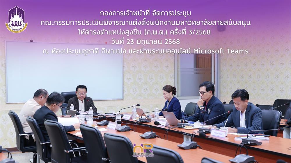 การประชุมคณะกรรมการประเมินพิจารณาแต่งตั้งพนักงานมหาวิทยาลัยสายสนับสนุนให้ดำรงตำแหน่งสูงขึ้น (ก.พ.ต.) ครั้งที่ 3/2568