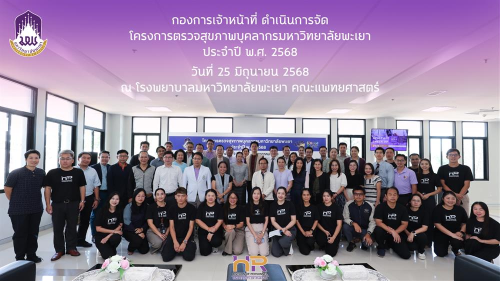 พิธีเปิดโครงการตรวจสุขภาพบุคลากรมหาวิทยาลัยพะเยา ประจำปีงบประมาณ พ.ศ. 2568 