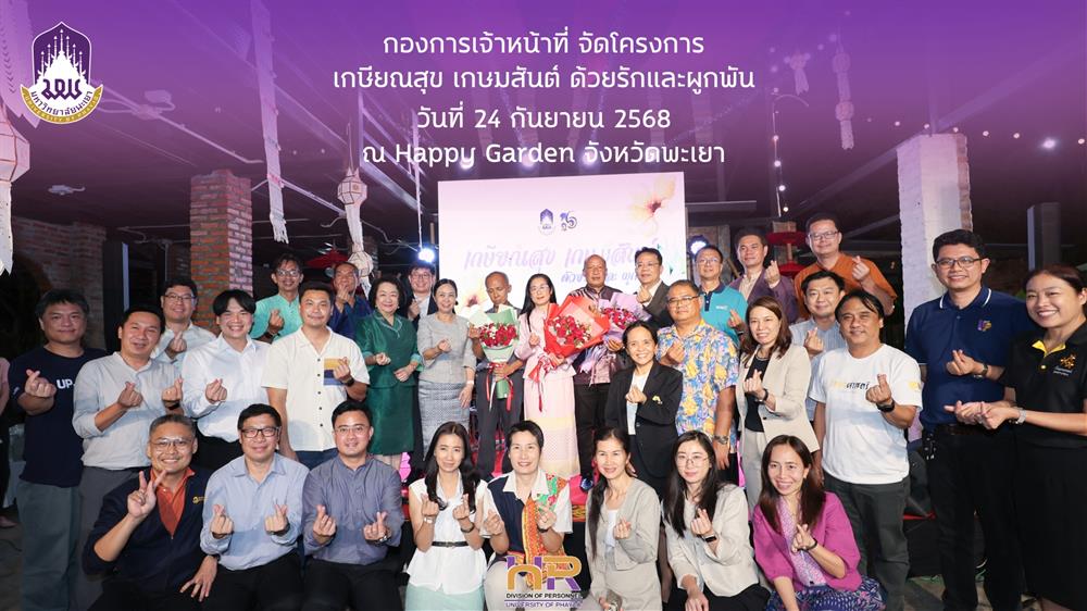 โครงการเกษียณอายุพนักงานมหาวิทยาลัยพะเยา