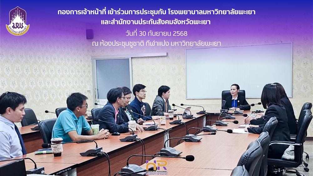 กองการเจ้าหน้าที่ ประชุมกับสำนักงานประกันสังคมจังหวัดพะเยา