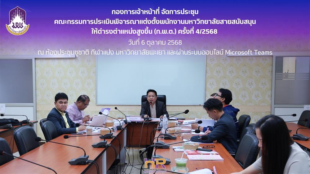 ประชุมคณะกรรมการประเมินพิจารณาแต่งตั้งพนักงานมหาวิทยาลัยสายสนับสนุนให้ดำรงตำแหน่งสูงขึ้น (ก.พ.ต.) ครั้งที่ 4/2568