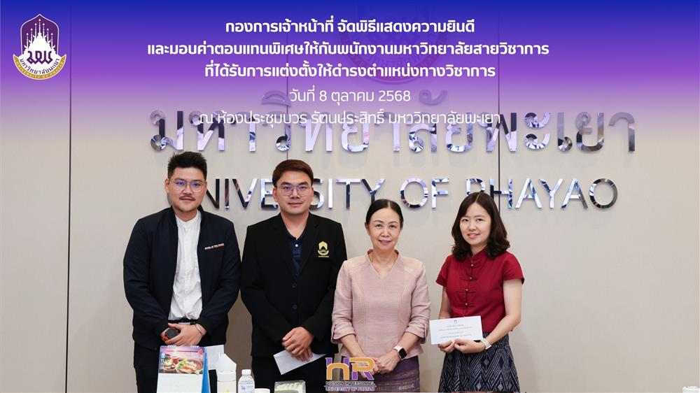 พิธีแสดงความยินดีและมอบค่าตอบแทนพิเศษให้กับพนักงานมหาวิทยาลัยสายวิชาการ ที่ได้รับการแต่งตั้งให้ดำรงตำแหน่งทางวิชาการ