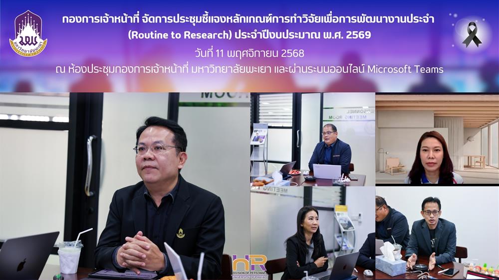 การประชุมชี้แจงหลักเกณฑ์การทำวิจัยเพื่อการพัฒนางานประจำ (Routine to Research) ประจำปีงบประมาณ พ.ศ. 2569