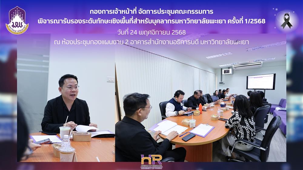 ประชุมคณะกรรมการพิจารณารับรองระดับทักษะเชิงพื้นที่สำหรับบุคลากรมหาวิทยาลัยพะเยา ครั้งที่ 1/2568