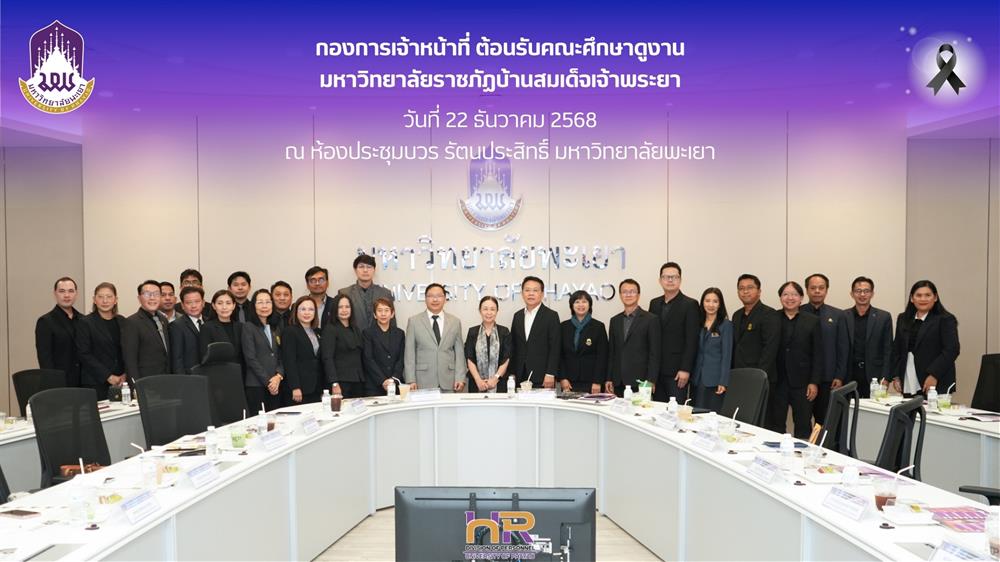 ต้อนรับคณะศึกษาดูงานจากมหาวิทยาลัยราชภัฏบ้านสมเด็จเจ้าพระยา 