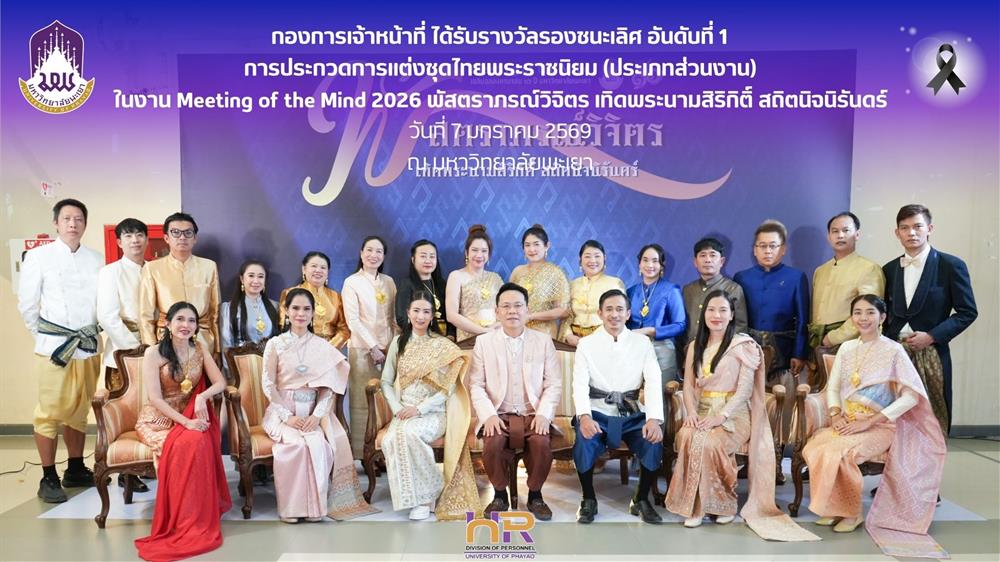 กองการเจ้าหน้าที่ ได้รับรางวัลรองชนะเลิศ อันดับที่ 1 การประกวดการแต่งชุดไทยพระราชนิยม (ประเภทส่วนงาน) 