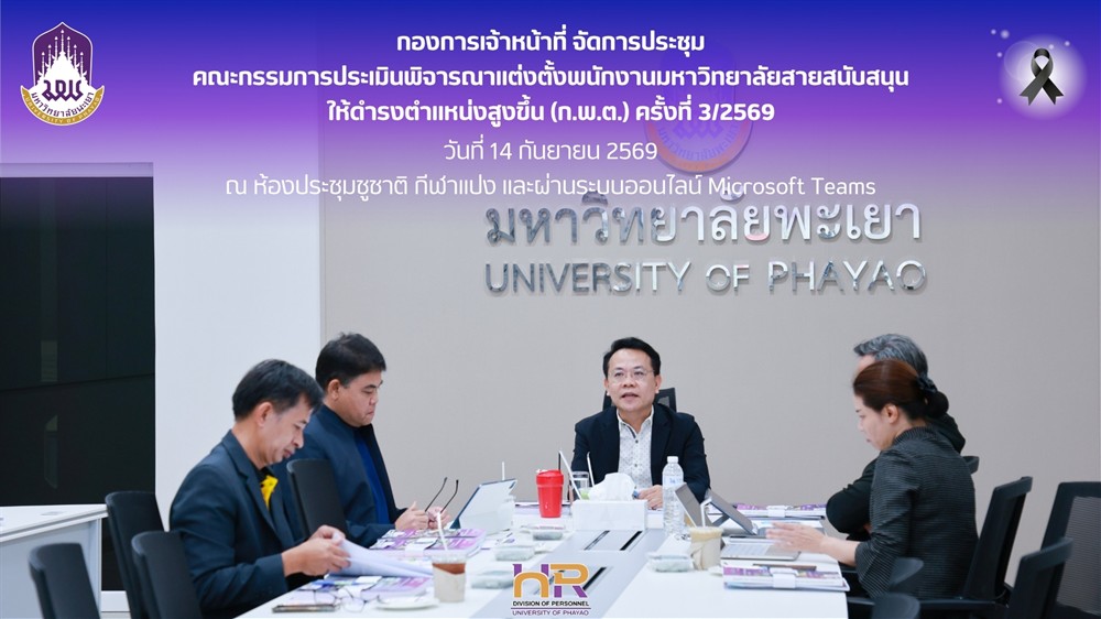 ประชุมคณะกรรมการประเมินพิจารณาแต่งตั้งพนักงานมหาวิทยาลัยสายสนับสนุนให้ดำรงตำแหน่งสูงขึ้น (ก.พ.ต.) ครั้งที่ 3/2569 